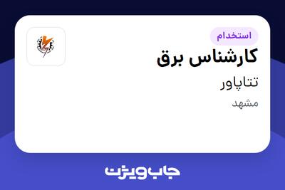 استخدام کارشناس برق در تتاپاور