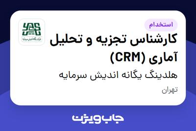 استخدام کارشناس تجزیه و تحلیل آماری (CRM) در هلدینگ یگانه اندیش سرمایه