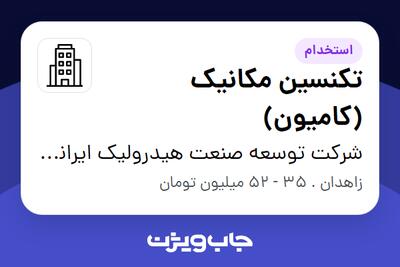 استخدام تکنسین مکانیک (کامیون) - آقا در شرکت توسعه صنعت هیدرولیک ایرانیان