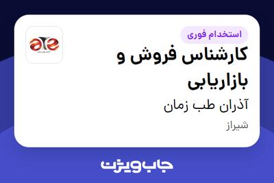 استخدام کارشناس فروش و بازاریابی در آذران طب زمان