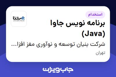 استخدام برنامه نویس جاوا (Java) در شرکت بنیان توسعه و نوآوری مغز افزار(بتنا)