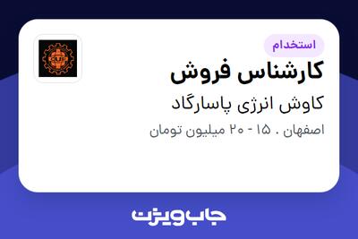 استخدام کارشناس فروش - آقا در کاوش انرژی پاسارگاد