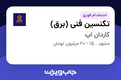 استخدام تکنسین فنی (برق) - آقا در کاردان اپ