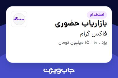 استخدام بازاریاب حضوری در فاکس گرام