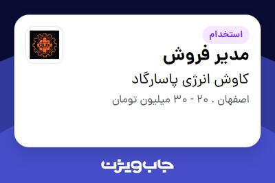 استخدام مدیر فروش - آقا در کاوش انرژی پاسارگاد