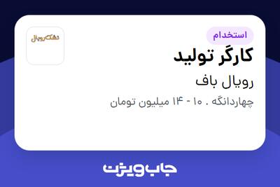 استخدام کارگر تولید - آقا در رویال باف