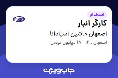 استخدام کارگر انبار - آقا در اصفهان ماشین اسپادانا