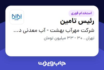 استخدام رئیس تامین در شرکت مهرآب بهشت - آب معدنی دی دی