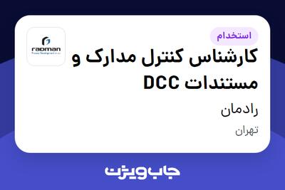 استخدام کارشناس کنترل مدارک و مستندات DCC در رادمان