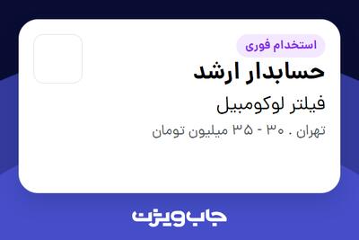 استخدام حسابدار ارشد - آقا در فیلتر لوکومبیل