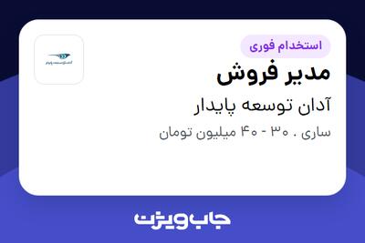 استخدام مدیر فروش در آدان توسعه پایدار