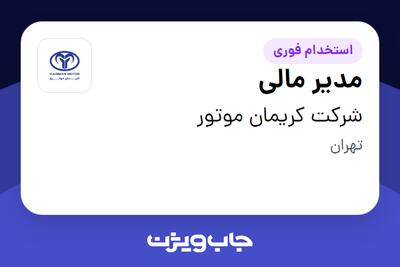 استخدام مدیر مالی در شرکت کریمان موتور