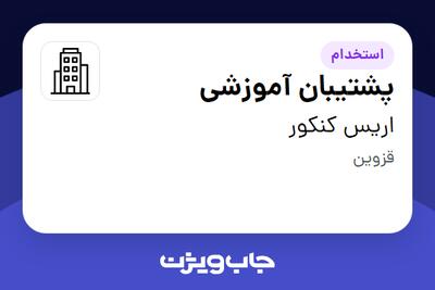 استخدام پشتیبان آموزشی در اریس کنکور