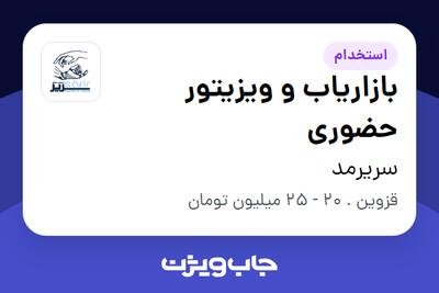 استخدام بازاریاب و ویزیتور حضوری - خانم در سریرمد