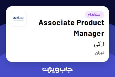 استخدام Associate Product Manager در ازکی