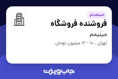 استخدام فروشنده فروشگاه - خانم در مینیمم