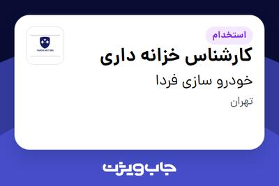 استخدام کارشناس خزانه داری - آقا در خودرو سازی فردا