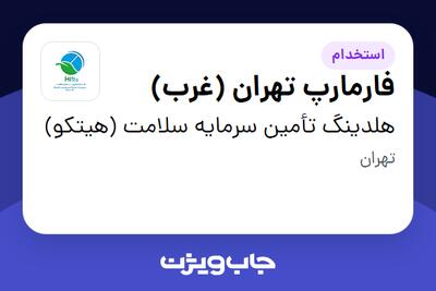 استخدام فارمارپ تهران (غرب) در هلدینگ تأمین سرمایه سلامت (هیتکو)