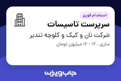 استخدام سرپرست تاسیسات در شرکت نان و کیک و کلوچه تندیر