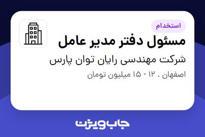 استخدام مسئول دفتر مدیر عامل - خانم در شرکت مهندسی رایان توان پارس