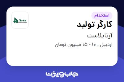 استخدام کارگر تولید - آقا در آرتاپلاست