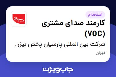 استخدام کارمند صدای مشتری (VOC) در شرکت بین المللی پارسیان پخش بیژن