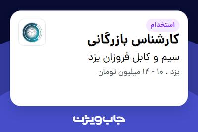 استخدام کارشناس بازرگانی - خانم در سیم و کابل فروزان یزد