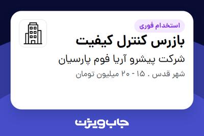 استخدام بازرس کنترل کیفیت - آقا در شرکت پیشرو آریا فوم پارسیان