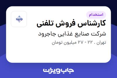 استخدام کارشناس فروش تلفنی - خانم در شرکت صنایع غذایی جاجرود