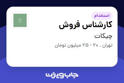 استخدام کارشناس فروش - آقا در چیکات