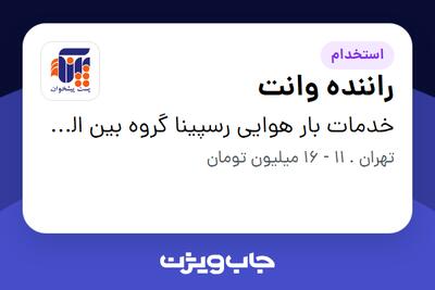 استخدام راننده وانت در خدمات بار هوایی رسپینا گروه بین الملل