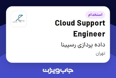 استخدام Cloud Support Engineer در داده پردازی رسپینا