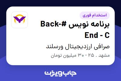 استخدام برنامه نویس #Back-End - C در صرافی ارزدیجیتال ورسلند