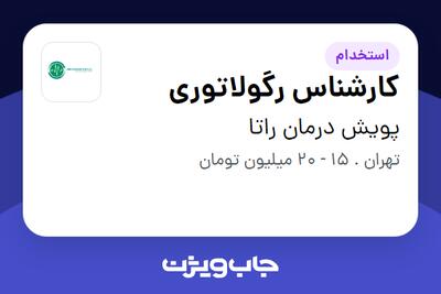 استخدام کارشناس رگولاتوری - خانم در پویش درمان راتا