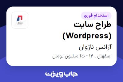 استخدام طراح سایت (Wordpress) در آژانس ناژوان