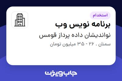 استخدام برنامه نویس وب در نواندیشان داده پرداز قومس