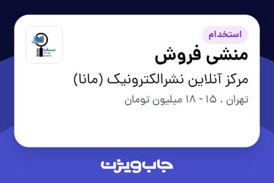 استخدام منشی فروش - خانم در مرکز آنلاین نشرالکترونیک (مانا)