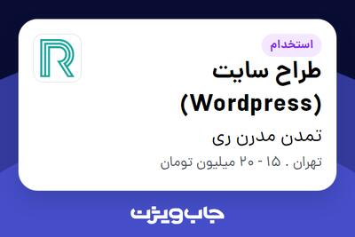 استخدام طراح سایت (Wordpress) در تمدن مدرن ری