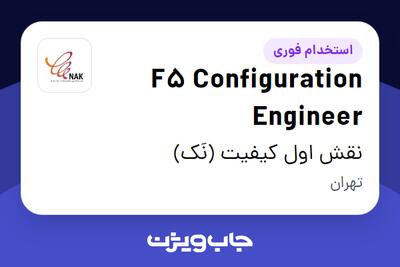 استخدام F5 Configuration Engineer در نقش اول کیفیت (نَک)