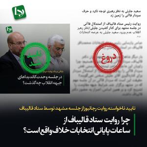 تایید ناخواسته روایت رجانیوز از جلسه مشهد توسط ستاد قالیباف/ چرا روایت ستاد قالیباف از ساعات پایانی انتخابات خلاف واقع است؟