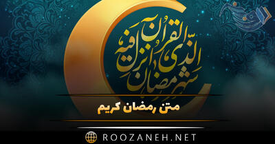 متن رمضان کریم؛ جملات و عکس نوشته شروع ماه عبادت و بندگی