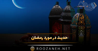 حدیث در مورد رمضان؛ احادیث پیامبر و امامان درباره فضیلت ماه رمضان