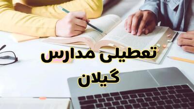 مدارس گیلان فردا شنبه ۱۱ اسفند ۱۴۰۳ تعطیل است؟ | تعطیلی مدارس رشت فردا شنبه یازدهم اسفند ۱۴۰۳