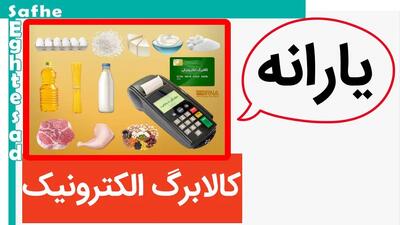 آخرین وضعیت اجرای مرحله جدید طرح کالابرگ الکترونیکی سال ۱۴۰۳ در مازندران