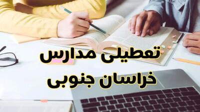 مدارس خراسان جنوبی فردا شنبه ۱۱ اسفند ۱۴۰۳ تعطیل است؟ | تعطیلی مدارس بیرجند فردا شنبه یازدهم اسفند ۱۴۰۳