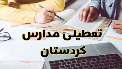 مدارس کردستان فردا شنبه ۱۱ اسفند ۱۴۰۳ تعطیل است؟ | تعطیلی مدارس سنندج فردا شنبه یازدهم اسفند ۱۴۰۳