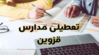 مدارس قزوین فردا شنبه ۱۱ اسفند ۱۴۰۳ تعطیل است؟ | تعطیلی مدارس قزوین فردا شنبه یازدهم اسفند ۱۴۰۳