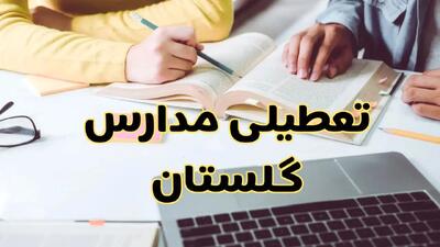 مدارس گلستان فردا شنبه ۱۱ اسفند ۱۴۰۳ تعطیل است؟ | تعطیلی مدارس گرگان فردا شنبه یازدهم اسفند ۱۴۰۳