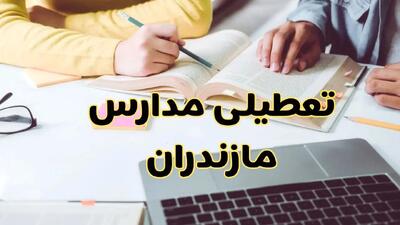 مدارس مازندران فردا شنبه ۱۱ اسفند ۱۴۰۳ تعطیل است؟ | تعطیلی مدارس ساری فردا شنبه یازدهم اسفند ۱۴۰۳