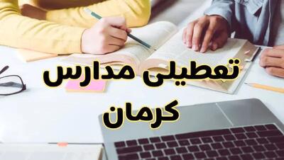 مدارس کرمان فردا شنبه ۱۱ اسفند ۱۴۰۳ تعطیل است؟ | تعطیلی مدارس کرمان فردا شنبه یازدهم اسفند ۱۴۰۳